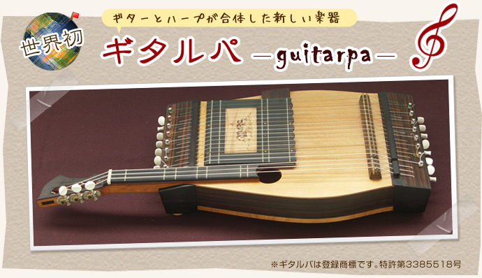 世界初　ギターとハープが合体した新しい楽器　ギタルパ
